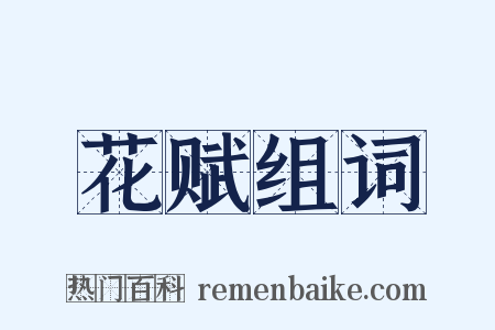 花赋组词是什么意思的图片